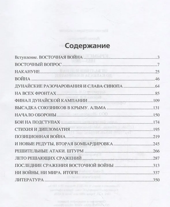 Книга Крымская война.1853 - 1856. От Балтики и Дуная до Кавказа и Камчатки (Сергей Куличкин) — 2