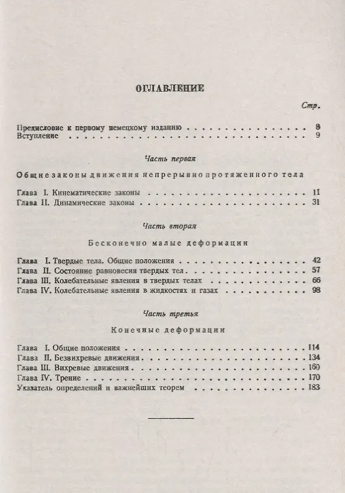 Книга Введение в теоретическую физику. Том II. Механика деформируемых тел () — 2