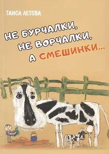 Не бурчалки, не ворчалки, а смешинки… Стихи для детей