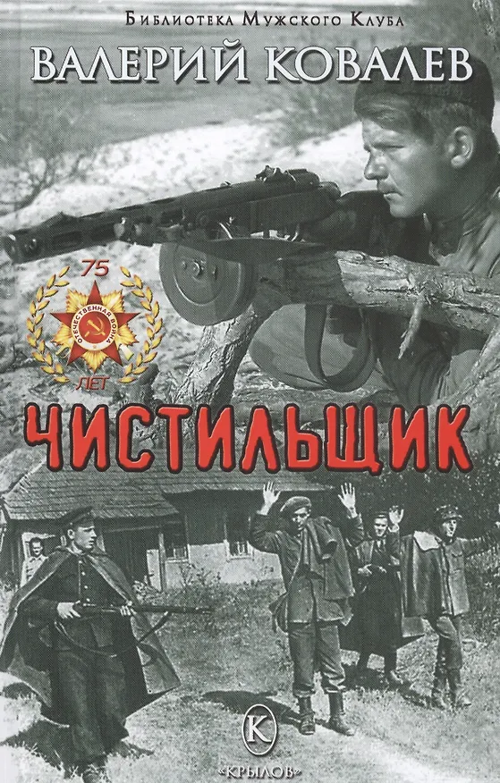 Книга Чистильщик (Валерий Ковалев) — 1