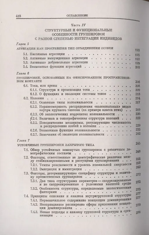 Книга Поведение животных и этологическая структура популяций (Евгений Панов, Евгений Панов) — 4