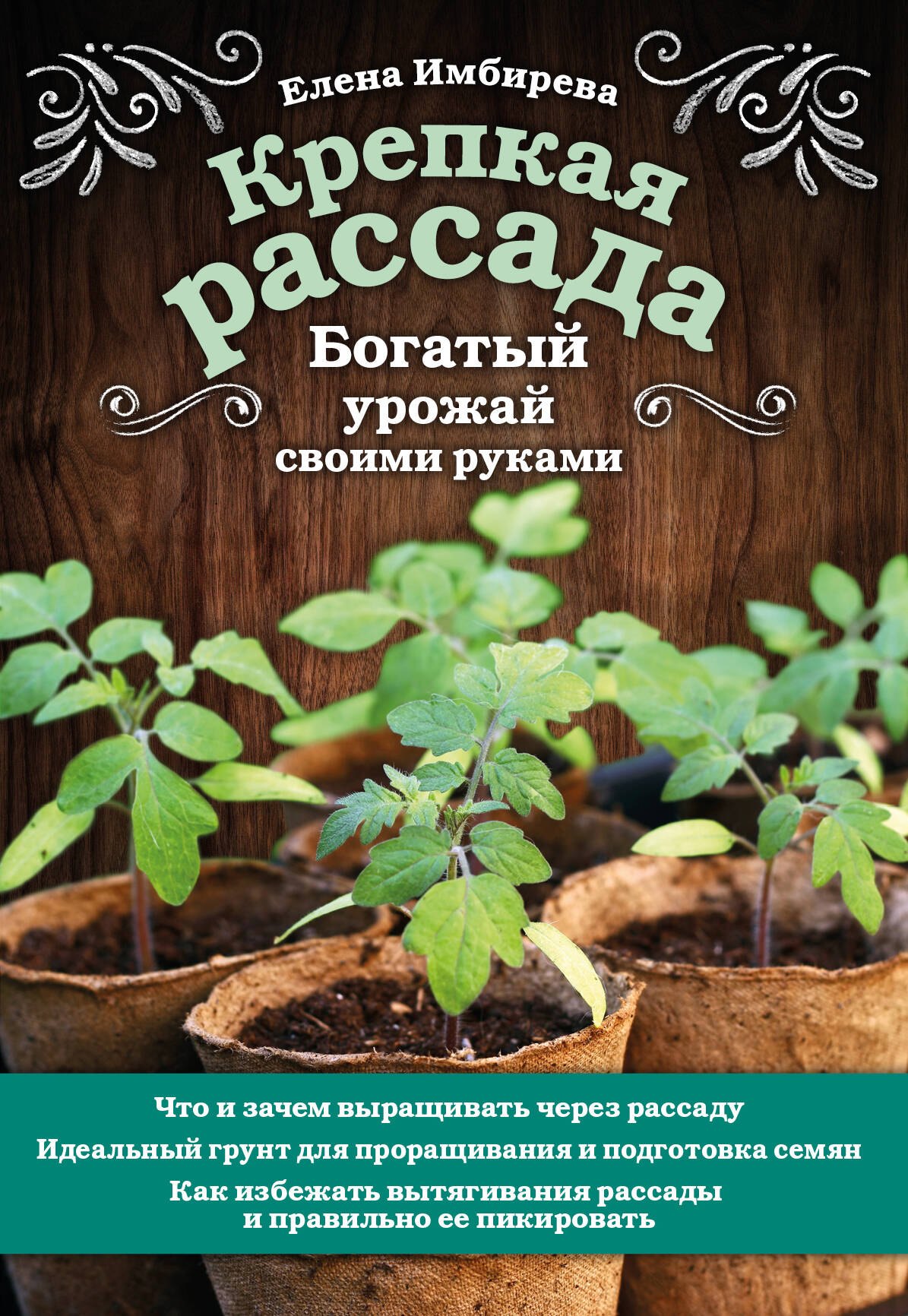 

Крепкая рассада. Богатый урожай своими руками