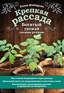 Крепкая рассада. Богатый урожай своими руками