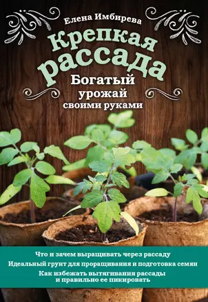 Крепкая рассада. Богатый урожай своими руками — 2834145 — 1