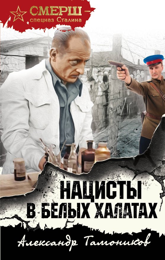 Книга Нацисты в белых халатах (Александр Тамоников) — 1