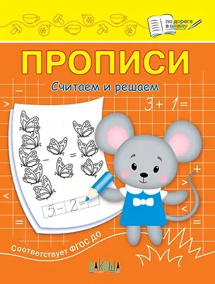 Книга Прописи. Считаем и решаем (Светлана Чиркова)