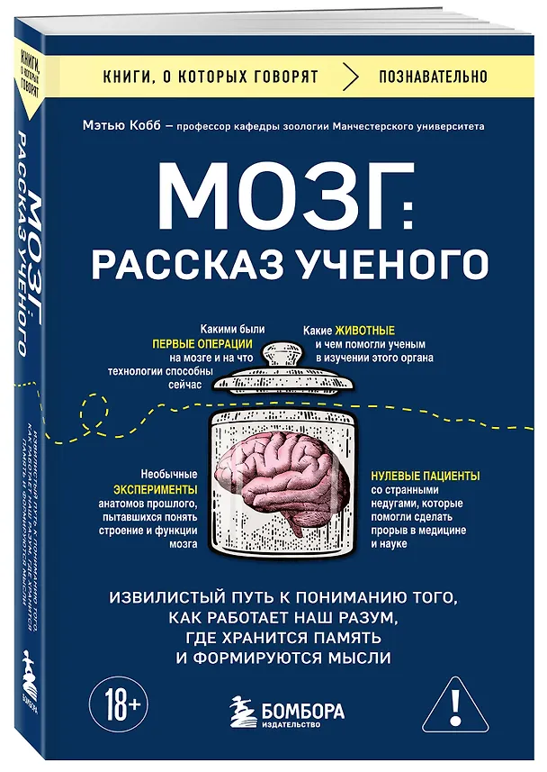 Книга Мозг: рассказ ученого. Извилистый путь к пониманию того, как работает наш разум, где хранится память и формируются мысли (Мэтью Кобб) — 4