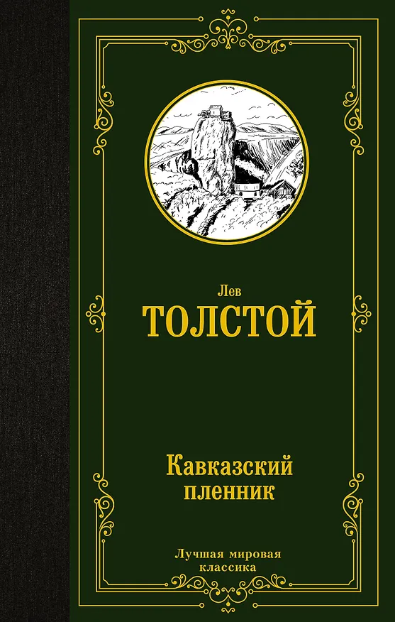 Книга Кавказский пленник: сборник (Лев Толстой) — 1