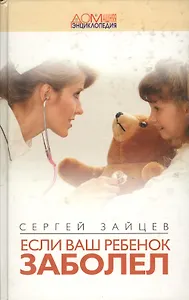 Если ваш ребенок заболел