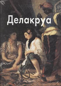 Делакруа