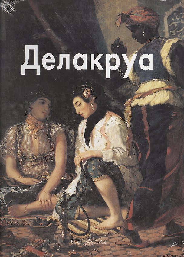 Книга Делакруа () — 1