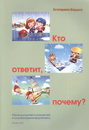 Кто ответит, почему? Песни для детей и юношества в сопровождении фортепиано — 2382533 — 1