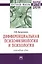 Дифференциальная психофизиология и психология: ключевые идеи: Монография — 2402898 — 1