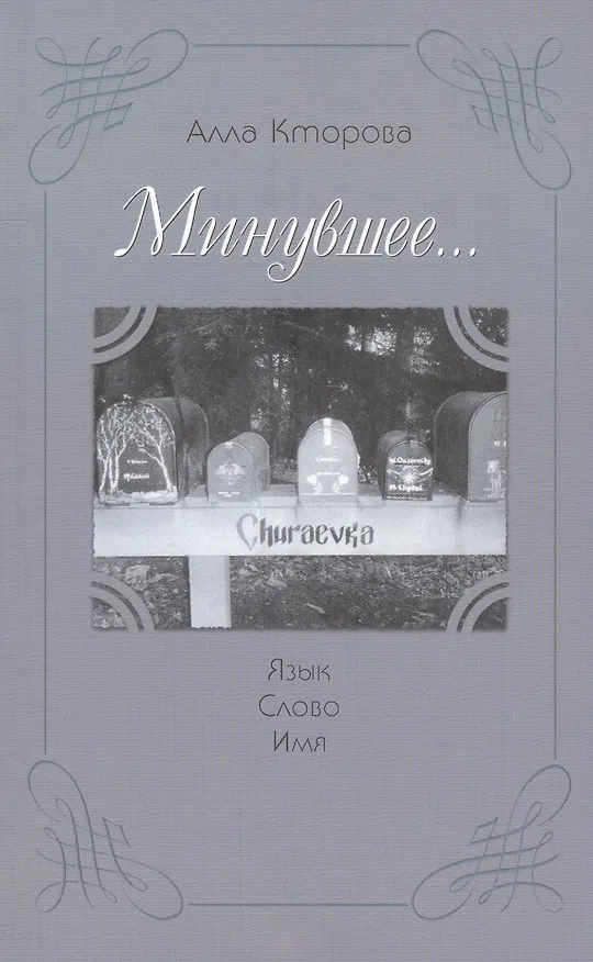 Книга "Минувшее..." Язык. Слово. Имя. (Алла Кторова) — 1
