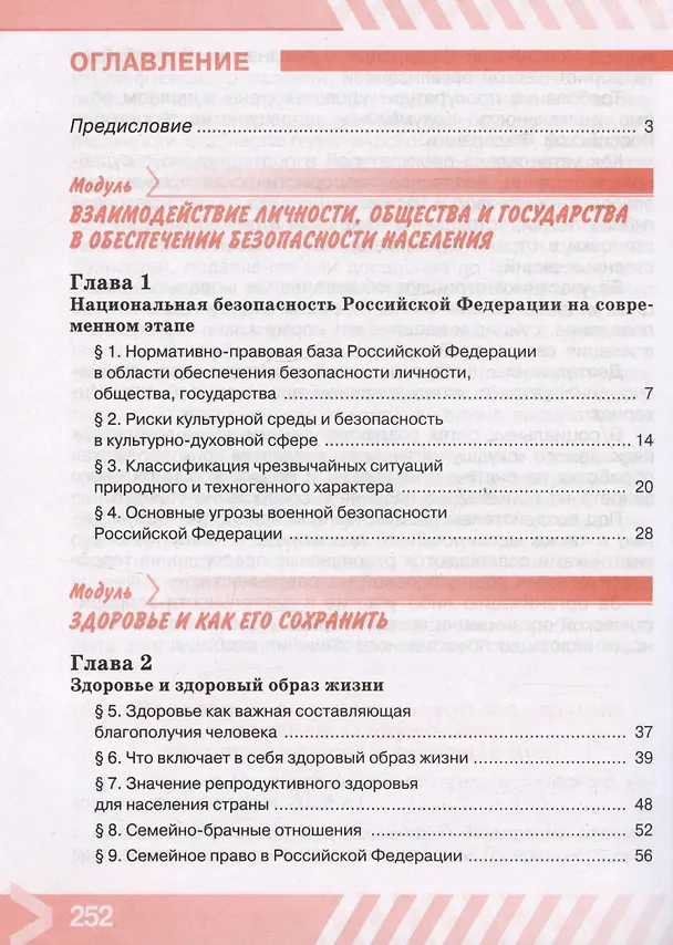Книга Основы безопасности жизнедеятельности. 9 класс. Учебник (Борис Хренников, Никита Гололобов, Лариса Льняная) — 2