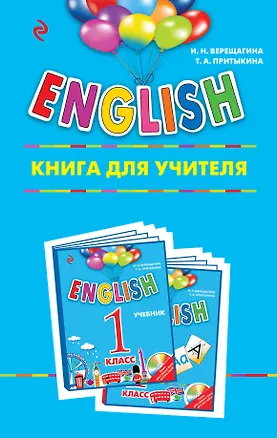 Книга ENGLISH. 1 класс. Книга для учителя (Ирина Верещагина)