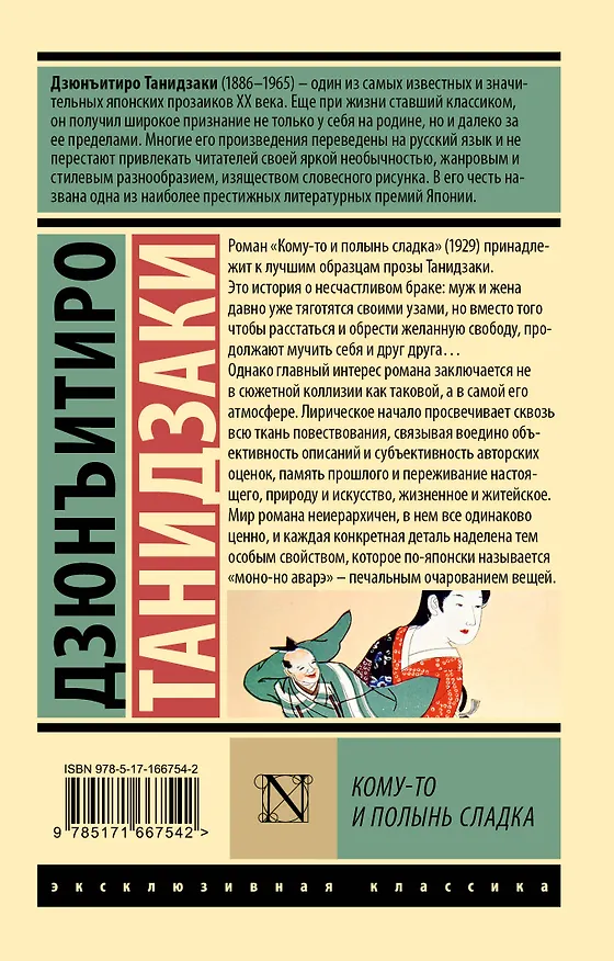 Книга Кому-то и полынь сладка (Дзюнъитиро Танидзаки) — 2