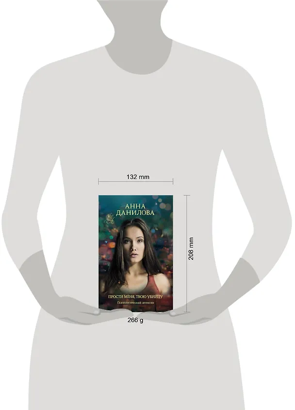 Книга Прости меня, твою убийцу (Анна Данилова) — 5