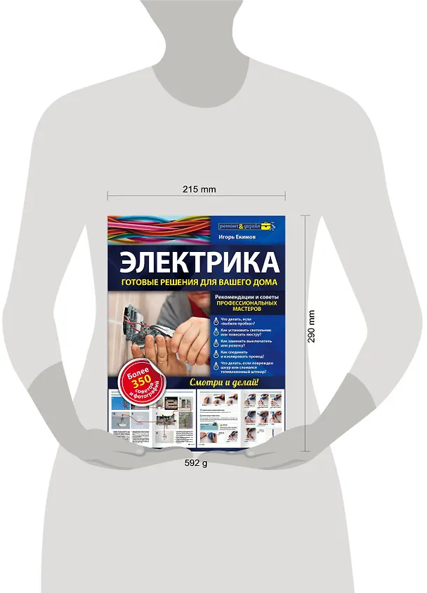 Книга Электрика: готовые решения для вашего дома (Игорь Екимов) — 5