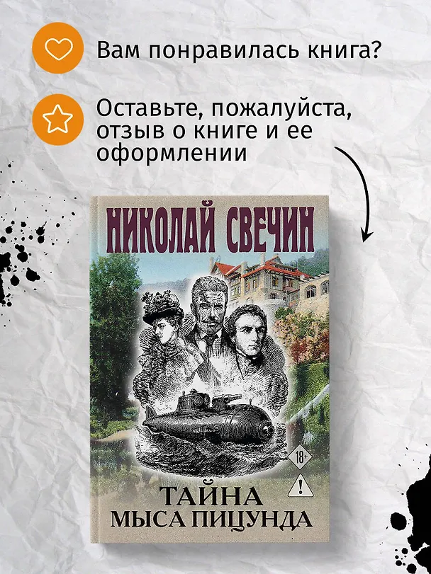 Книга Тайна мыса Пицунда (Николай Свечин) — 10