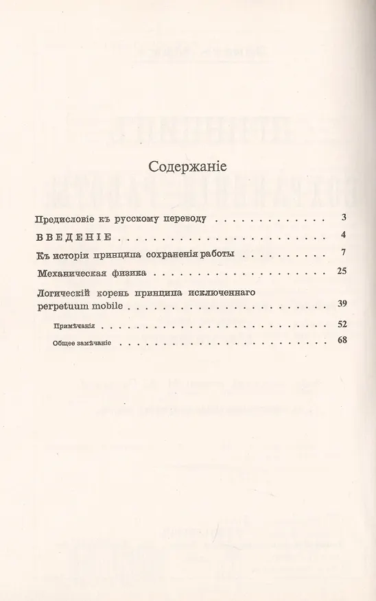 Книга Принцип сохранения работы. История и корень его (Эрнст Мах) — 2