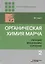 Органическая химия Марча. Реакции, механизмы, строение. Углубленный курс для университетов и химических вузов. В 4 томах. Том 2 — 2749961 — 1