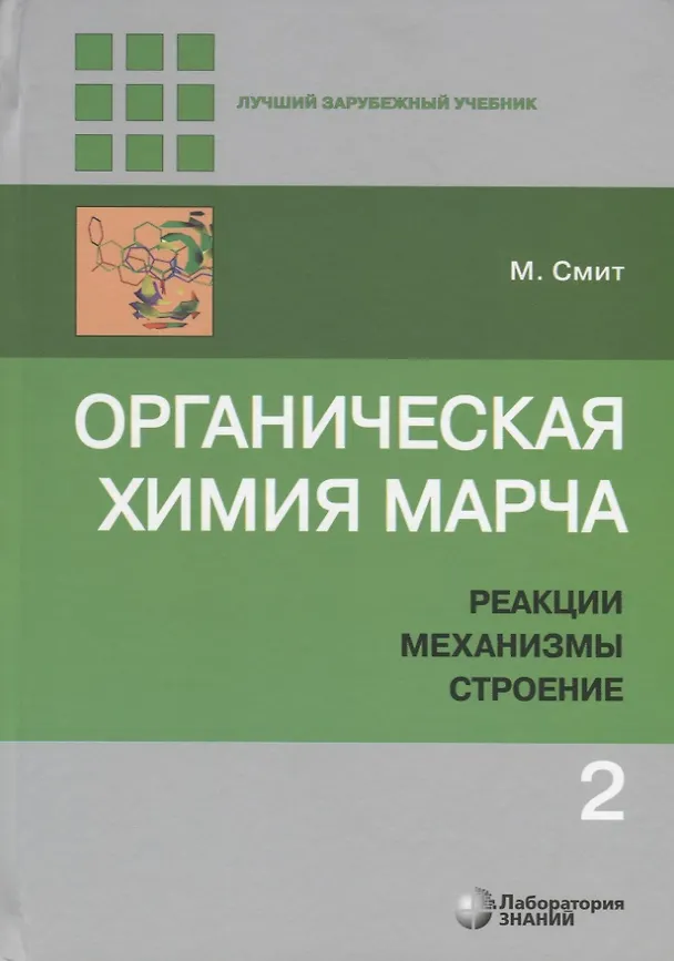 Книга Органическая химия Марча. Реакции, механизмы, строение. Углубленный курс для университетов и химических вузов. В 4 томах. Том 2 (Майкл Смит) — 1