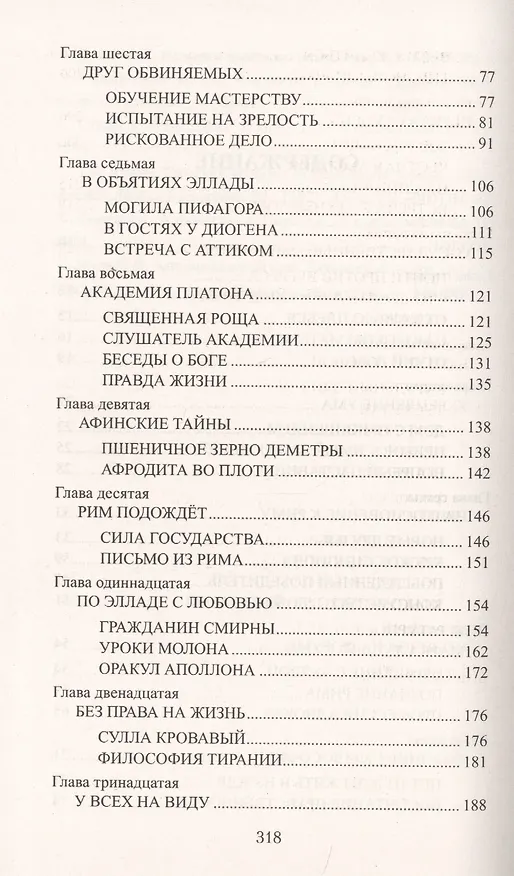 Книга Цицерон. Поцелуй Фортуны (Анатолий Ильяхов) — 3