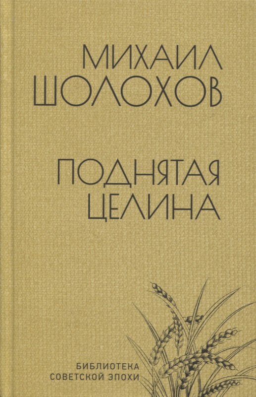 

Поднятая целина