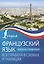 Французский язык. Все правила в схемах и таблицах. Краткий справочник — 3026811 — 1
