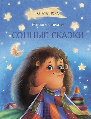 Книга Сонные сказки (Наталья Спехова)