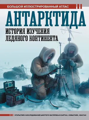 Книга Антарктида. История изучения ледяного континента (Дмитрий Иванов)