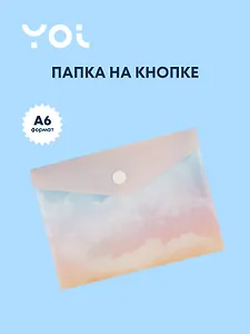 Папка-конверт Yoi, "Облака", на кнопке A6