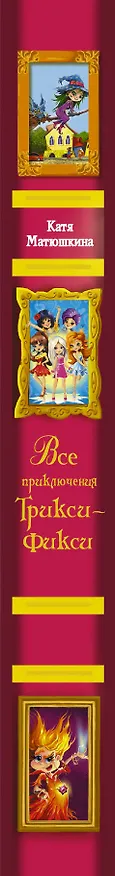 Книга Весь(детск)Матюшкина Трикси-Фикси. Все приключения (Екатерина Матюшкина) — 3