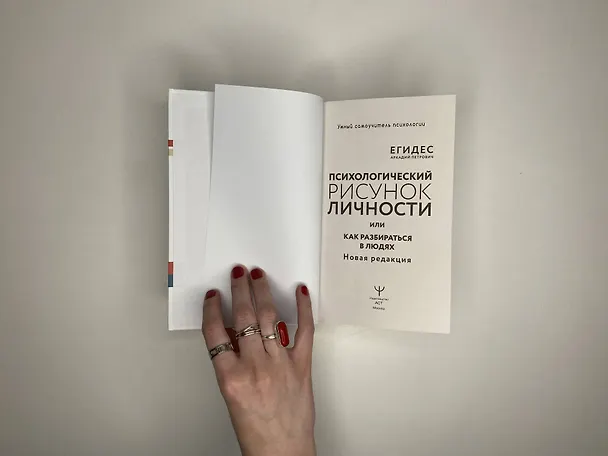 Книга Психологический рисунок личности, или Как разбираться в людях. Новая редакция (Аркадий Егидес) — 6