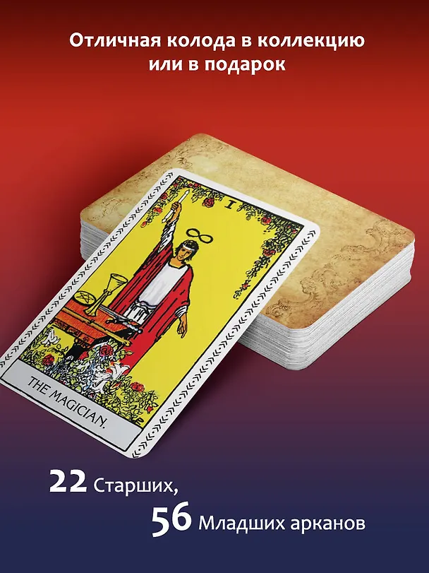 Книга Таро Уэйта-Смит. Премиум издание классической колоды (Артур Эдвард Уэйт) — 6