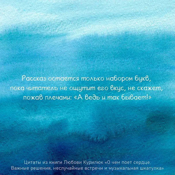 Книга О чем поет сердце. Важные решения, неслучайные встречи и музыкальная шкатулка, которая спасла три жизни (Любовь Курилюк) — 8