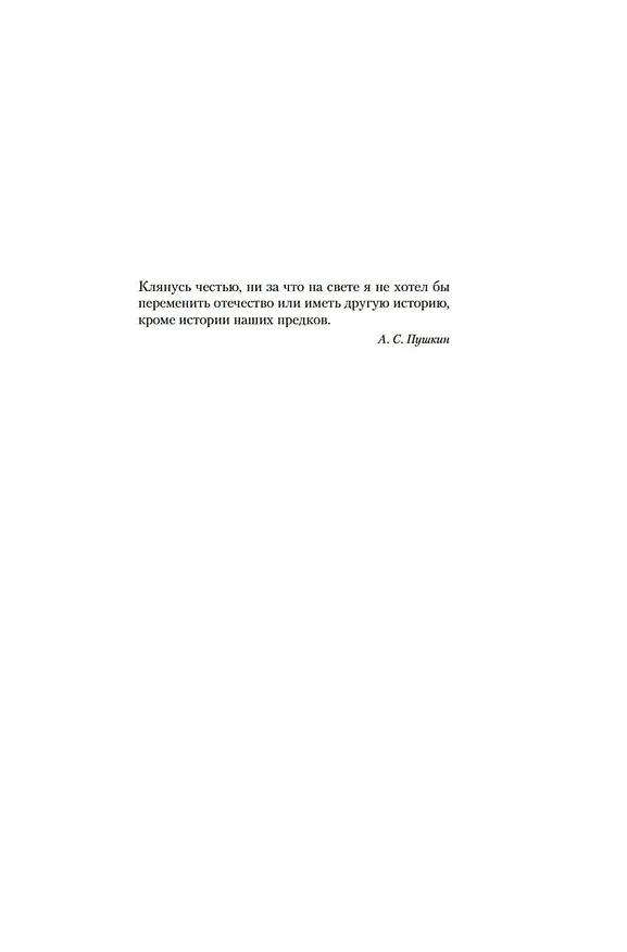 Книга Русь Великая (Валентин Иванов) — 11