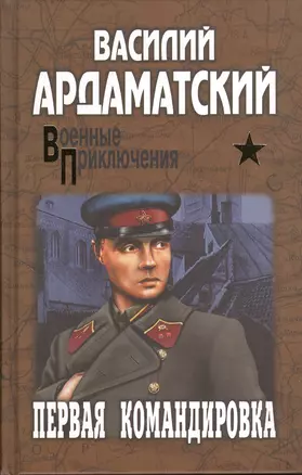 Первая командировка: роман — 2382626 — 1