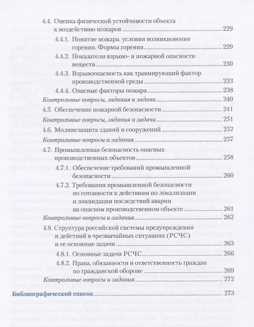 Книга Безопасность жизнедеятельности. Учебник () — 6