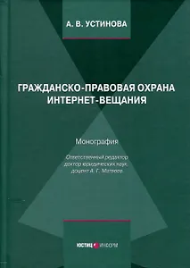 Гражданско-правовая охрана интернет-вещания. Монография