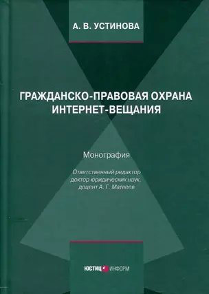 Гражданско-правовая охрана интернет-вещания. Монография — 3039888 — 1