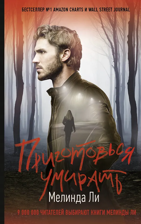 Книга Приготовься умирать (Мелинда Ли) — 1
