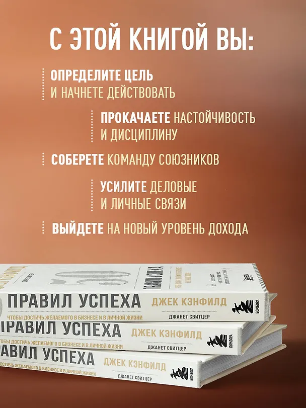 Книга 50 правил успеха, чтобы достичь желаемого в бизнесе и в личной жизни (13-издание) (Джек Кэнфилд) — 6