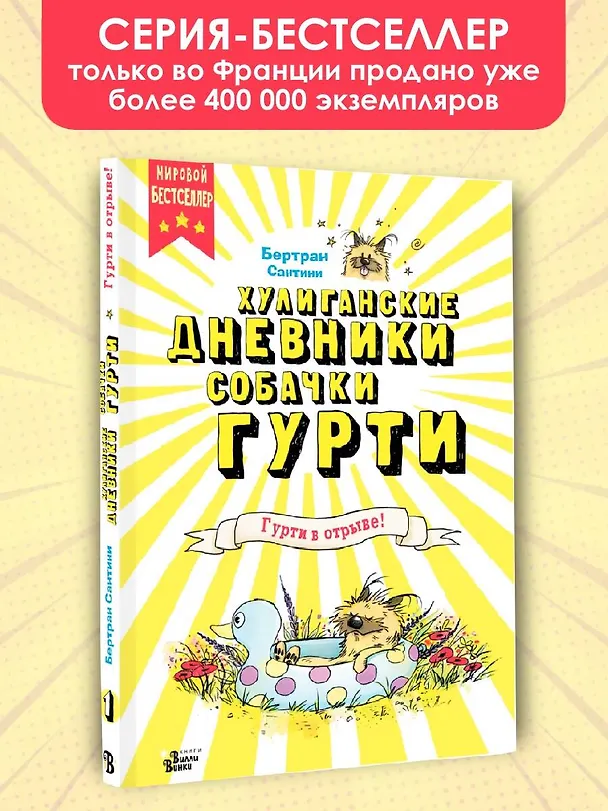 Книга Гурти в отрыве! (Бертран Сантини) — 4