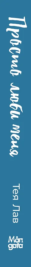 Книга Просто люби меня (Тея Лав) — 4