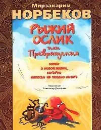 Рыжий ослик, или Превращения. Книга о новой жизни, которую никогда не поздно начать