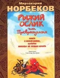 Рыжий ослик, или Превращения. Книга о новой жизни, которую никогда не поздно начать — 2046339 — 1