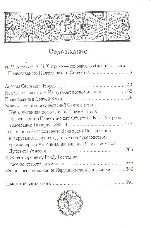 Книга Собрание сочинений и писем. Т1. Православие в Святой Земле () — 2
