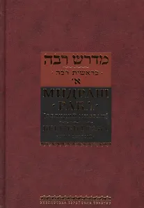 Мидраш раба (Великий мидраш): в 10 т. Том 1: Берешит раба